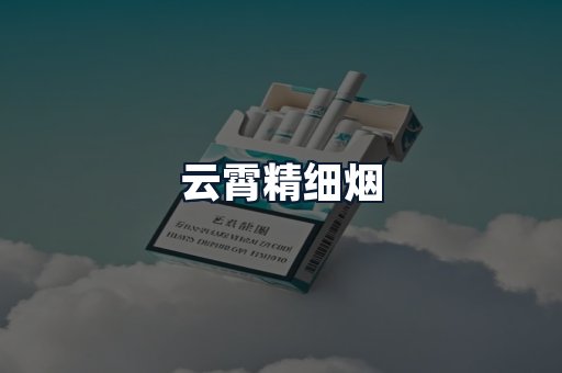 云霄精细烟