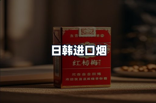 日韩进口烟
